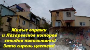 Лазаревское которое стыдно показывать и жилые гаражи! Зато сирень цветет! 🌴ЛАЗАРЕВСКОЕ СЕГОДНЯ🌴