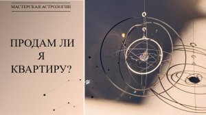 Хорарная астрология «Продам ли я квартиру в течение месяца?»