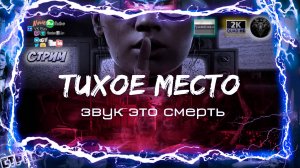 A Quiet Place: The Road Ahead 😈 Выживание в тишине 😈 #RitorPlay