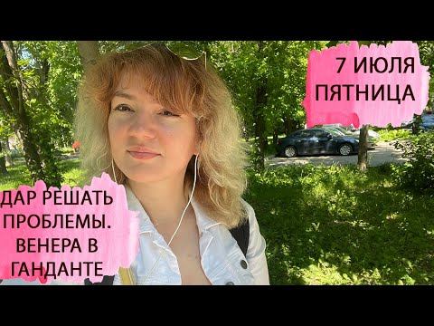7 июля. Пятница. Венера в ганданте. Дар решать проблемы
