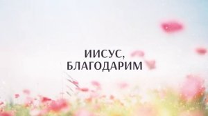 Иисус с любовью
