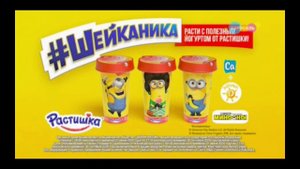 РАСТИШКА. Шейканика! 2020 год