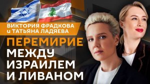 Виктория Фрадкова. Перемирие между Израилем и Ливаном: сколько продлится пауза?