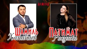 NEW 2020 Патимат Расулова и Шамиль Ханакаев - Пламя любви