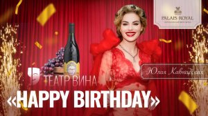 Театр Вина Happy Birhday с Юлией Кавнадской