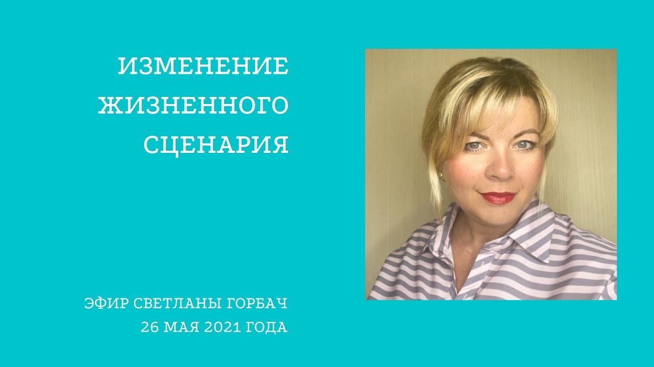 Изменение жизненного сценария. Эфир 26 мая 2021 года
