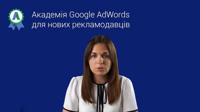 Вебінар 2: Як правильно використовувати типи відповідності ключових слів? смотреть онлайн