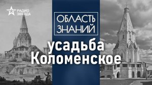 Почему царскую усадьбу не коснулась серьёзная реконструкция? Лекция москвоведа Андрея Клюева