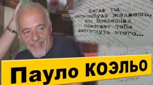 Паоло КОЭЛЬО. Интервью.