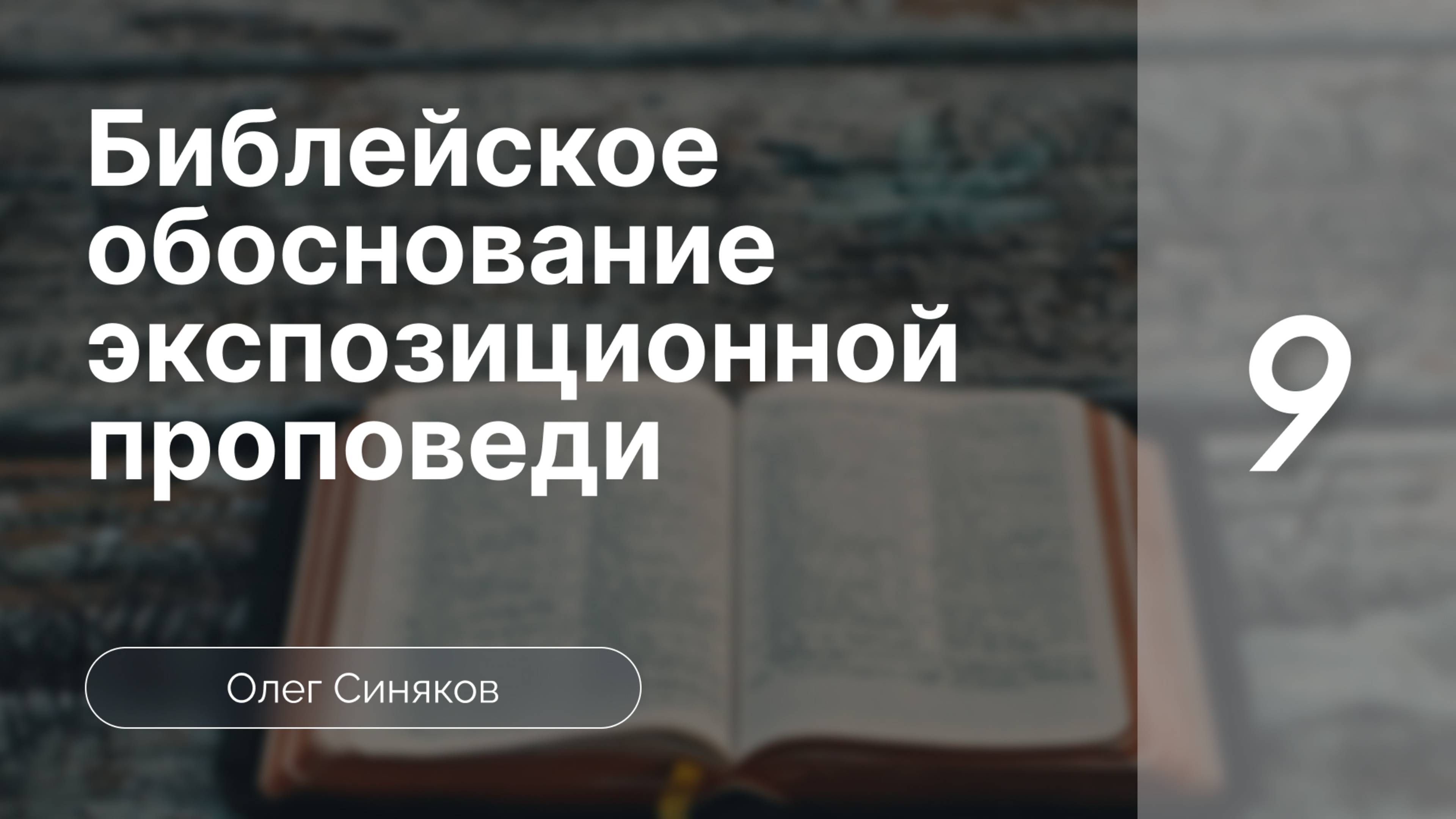 Синяков Библейское обоснование экспозиционной проповеди  часть 9