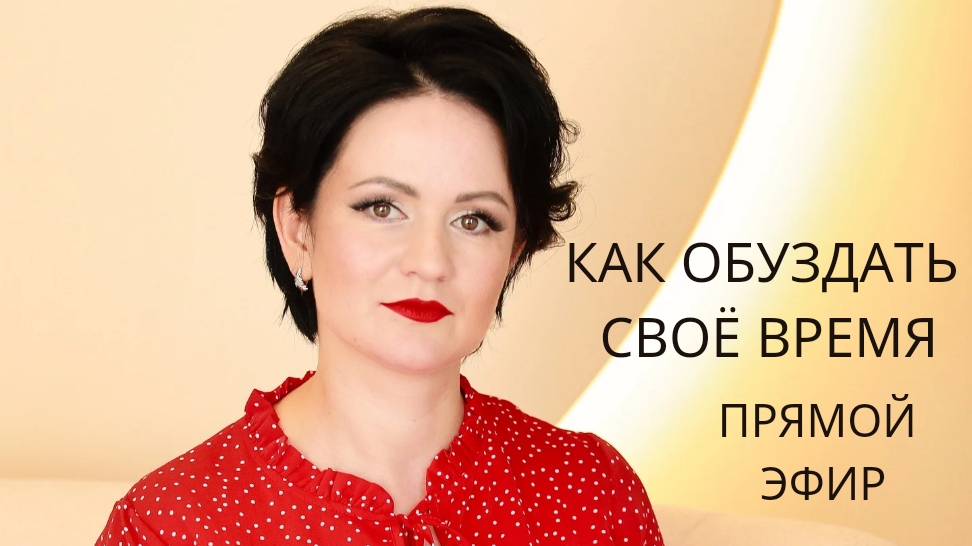 Как обуздать своё время. Екатерина Пашинкина Техники, лайфхаки, советы