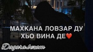 Винчу денца декъал войла💂🏾🔥❤️ чеченская песня Эльяс Эбиев