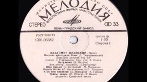Владимир Шаинский - Песни (сторона 2) Lp