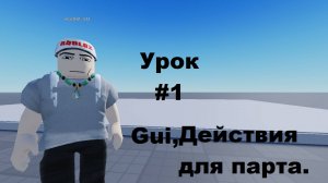Урок по Роблокс студио #1