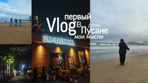 Чувствую себя чужой? / Мои мысли / Первый день в Пусане Влог