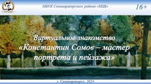 Виртуальное знакомство «Константин Сомов – мастер портрета и пейзажа»