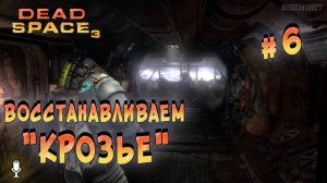 Восстановление "Крозье". Dead Space 3. #6