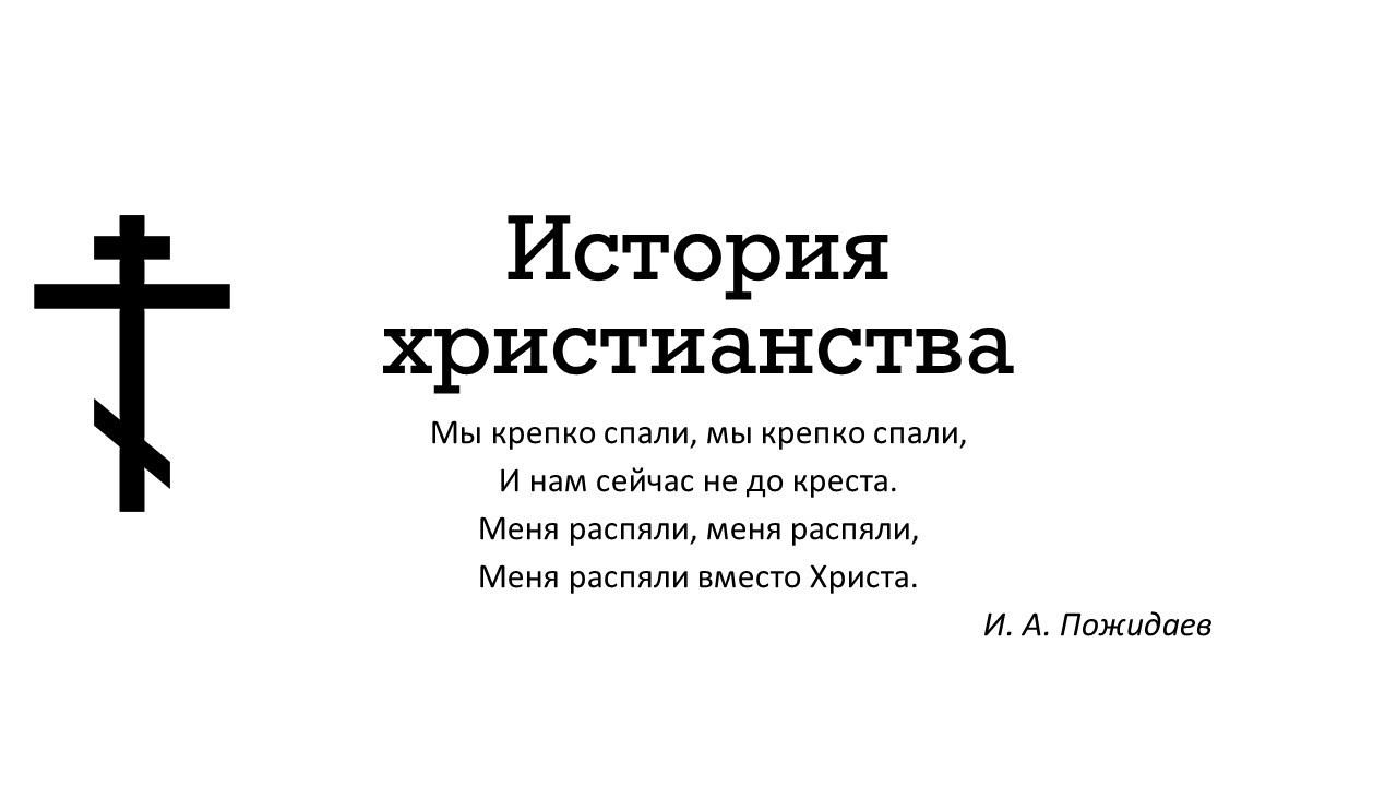 История христианства