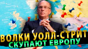 Волки Уолл-стрит по дешёвке скупают Европу