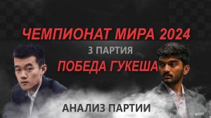 Победа Гукеша🔥 | Обзор 3-ой партии ЧМ2024 | Анализ | Гукеш Доммараджу - Дин Лижэнь