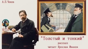 А.П.Чехов Толстый и тонкий аудиокнига