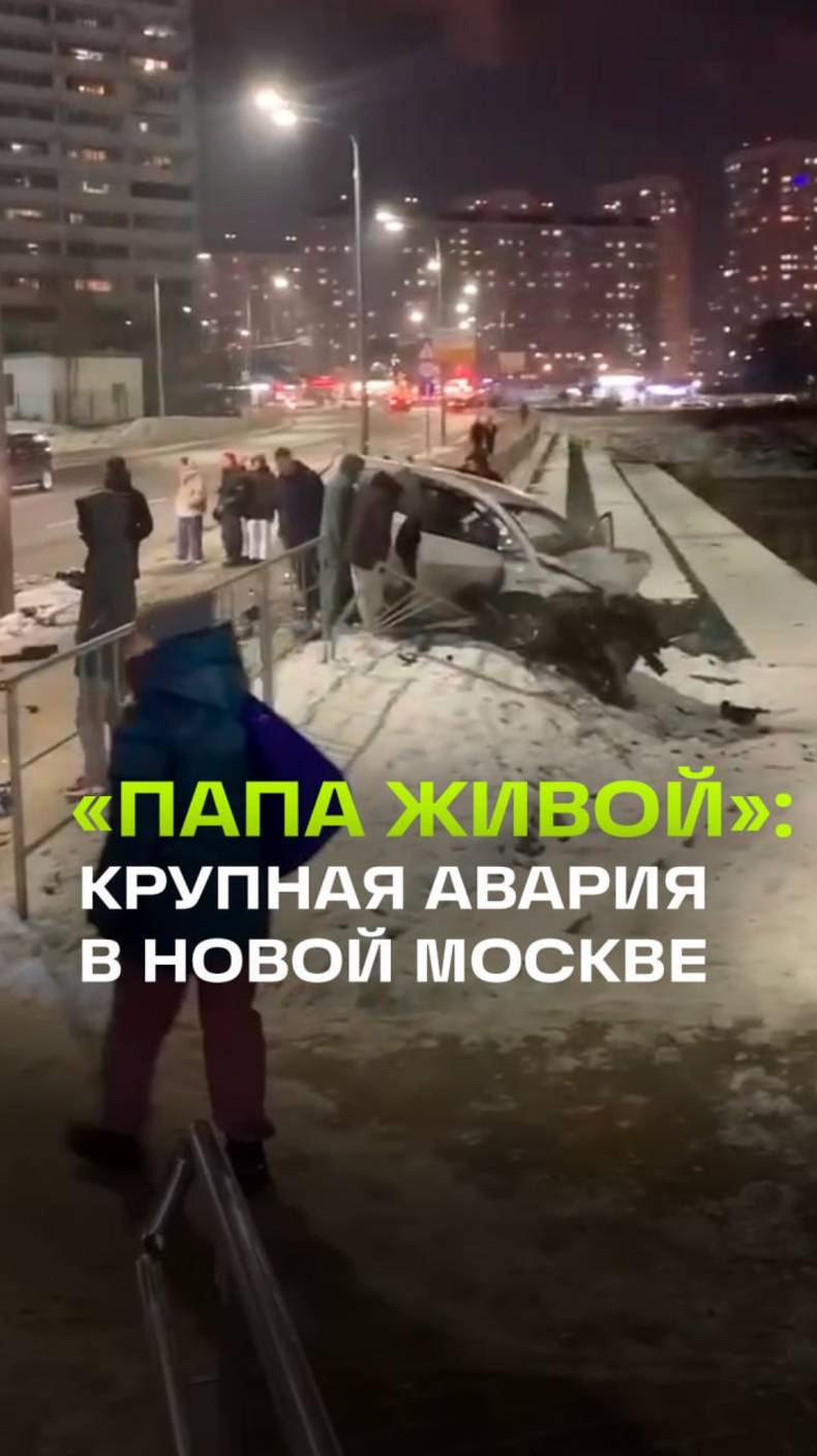 Мужчину достают! Папа живой: крупное ДТП в Новой Москве