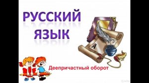 Правила Русского языка. Деепричастный оборот