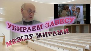 УБИРАЕМ ЗАВЕСУ МЕЖДУ МИРАМИ...