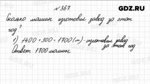 № 367 - Математика 4 класс 1 часть Моро