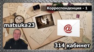 314 кабинет  Корреспонденция 1  Начало  Почтальон принёс на КПП корреспонденицю...