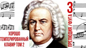 Прелюдия и Фуга 3 /До-диез мажор / Хорошо темпированный клавир том 2 / И. С. Бах / Фортепиано