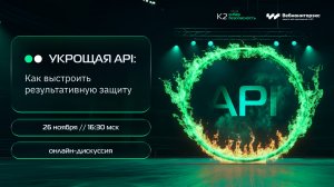 Онлайн дискуссия «Укрощая API: как выстроить результативную защиту»