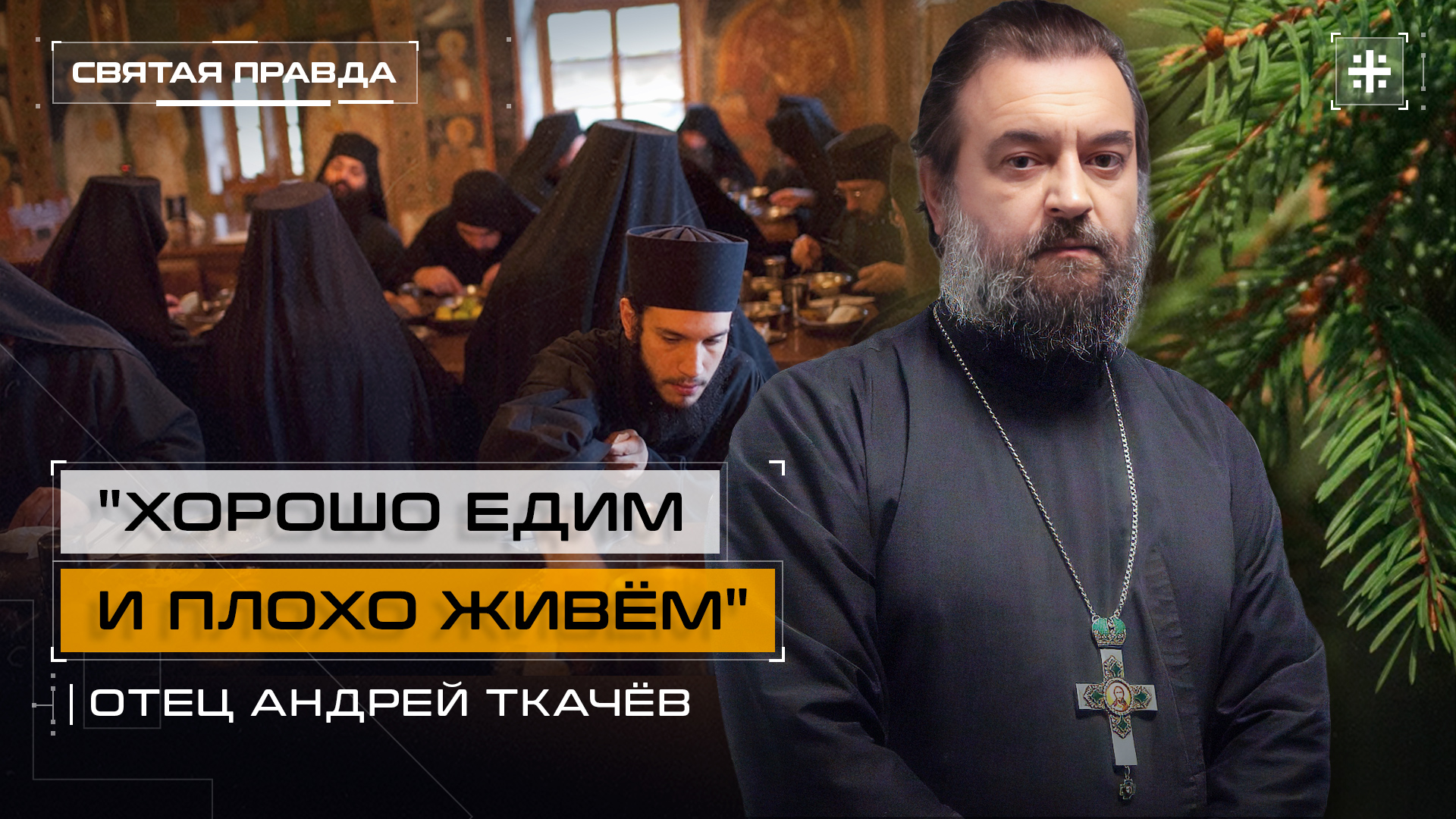 "Хорошо едим и плохо живём": Канун Рождественского поста и день Григория Паламы — отец Андрей Ткачёв