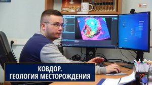 КОВДОРСКИЙ ГОК: ГЕОЛОГИЯ МЕСТОРОЖДЕНИЯ