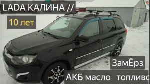 лада калина 2 универсал,с автоматом 10 лет на ходу!АВТОВАЗ