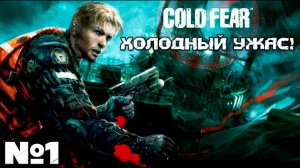 ХОЛОДНЫЙ УЖАС! Cold Fear - Прохождение. Часть 1. #coldfear #horrorgame