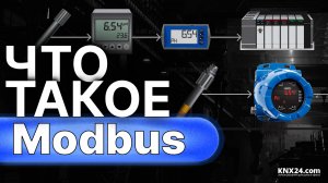 Что такое Modbus? Протокол ModBus RTU и Modbus TCP