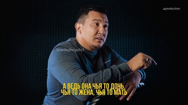 Аллах тебя когда-нибудь за это накажет. Ролик. Ардақ Байғабыл