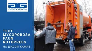 Тест мусоровоза FAUN ROTOPRESS на шасси KAMAZ