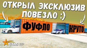 ОТКРЫЛ ЭКСКЛЮЗИВ ВОТ ПОВЕЗЛО, ОТКЫРТИЕ КОНТЕЙНРОВ В GTA 5 RP MURRIETA !