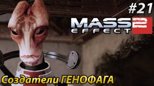 Создатели ГЕНОФАГА l Mass Effect 2 l Часть 21