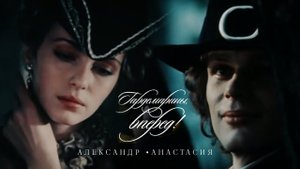 Александр Белов и Анастасия Ягужинская • гардемарины вперёд ~ история любви