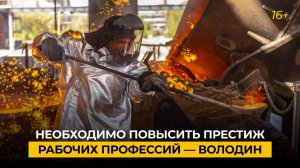 Необходимо повысить престиж рабочих профессий — Володин