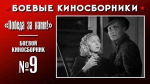 «Победа за нами!». Боевой киносборник №9