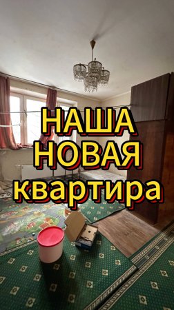 Купили квартиру 😱
Что теперь будем с ней делать?