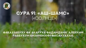 Сура 91. «Аш-Шамс» (Солнце) / "Шәмс сүресі" / "The Sun" Ash-SHams /  ( الشمس ).Учимся читать Коран