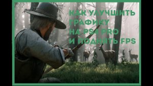 Как улучшить графику на PS4 и поднять фпс?