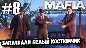 МОРЕЛЛО RIP, ГОРОД НАШ ► Mafia: Definitive Edition #8 (Сливки общества, Перевыборы).