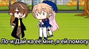 Мини-фильм /Пленница вампира/Gacha life (1/?)