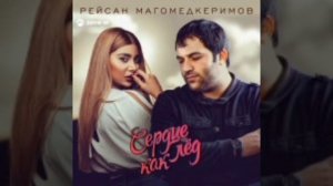 Рейсан Магомедкеримов - Сердце как лед